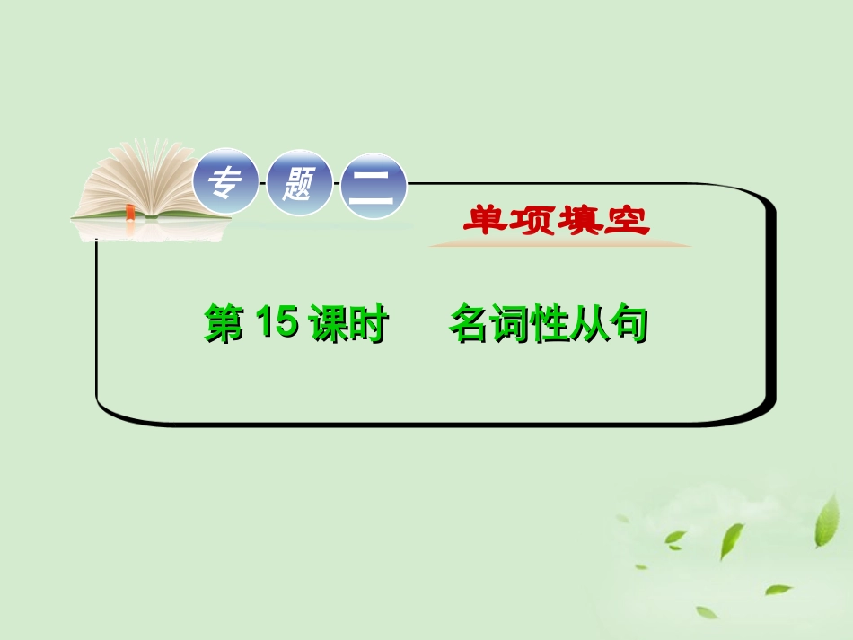 高考英语二轮复习 专题2 第15课时 名词性从句精品课件 大纲人教版(贵州专用) 课件_第1页