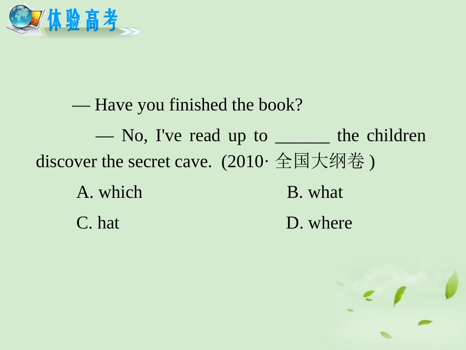 高考英语二轮复习 专题2 第15课时 名词性从句精品课件 大纲人教版(贵州专用) 课件_第2页