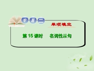 高考英语二轮复习 专题2 第15课时 名词性从句精品课件 大纲人教版(贵州专用) 课件