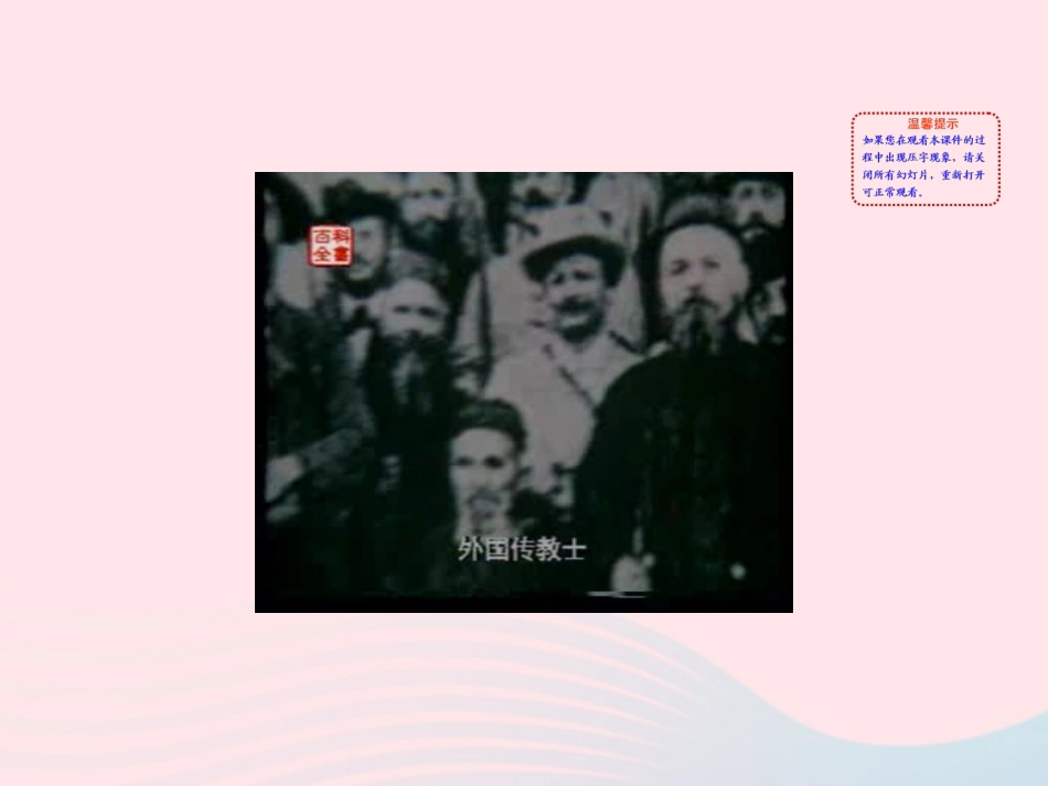 第4课 八国联军侵华课件 八年级历史上册 第1单元 列强的侵略与中国人民的抗争 第4课 八国联军侵华课件+素材 岳麓版 八年级历史上册 第1单元 列强的侵略与中国人民的抗争 第4课 八国联军侵华课件+素材 岳麓版-2_第2页