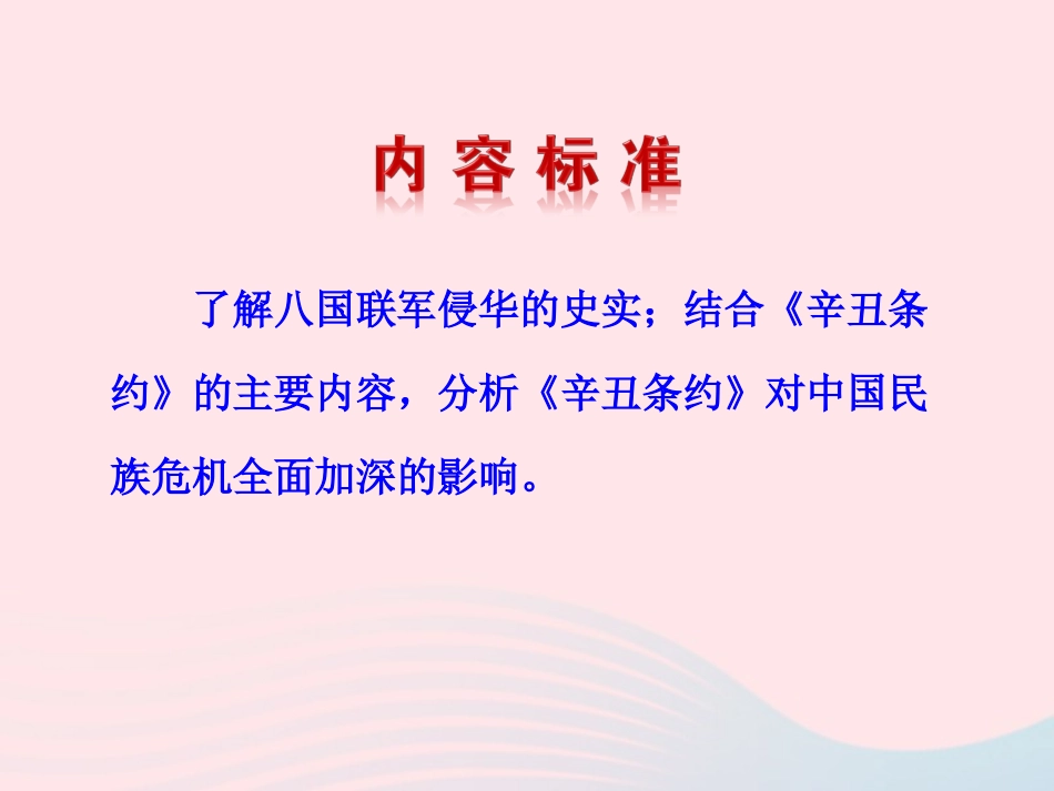 第4课 八国联军侵华课件 八年级历史上册 第1单元 列强的侵略与中国人民的抗争 第4课 八国联军侵华课件+素材 岳麓版 八年级历史上册 第1单元 列强的侵略与中国人民的抗争 第4课 八国联军侵华课件+素材 岳麓版-2_第3页
