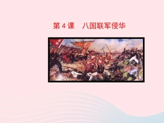 第4课 八国联军侵华课件 八年级历史上册 第1单元 列强的侵略与中国人民的抗争 第4课 八国联军侵华课件+素材 岳麓版 八年级历史上册 第1单元 列强的侵略与中国人民的抗争 第4课 八国联军侵华课件+素材 岳麓版-2