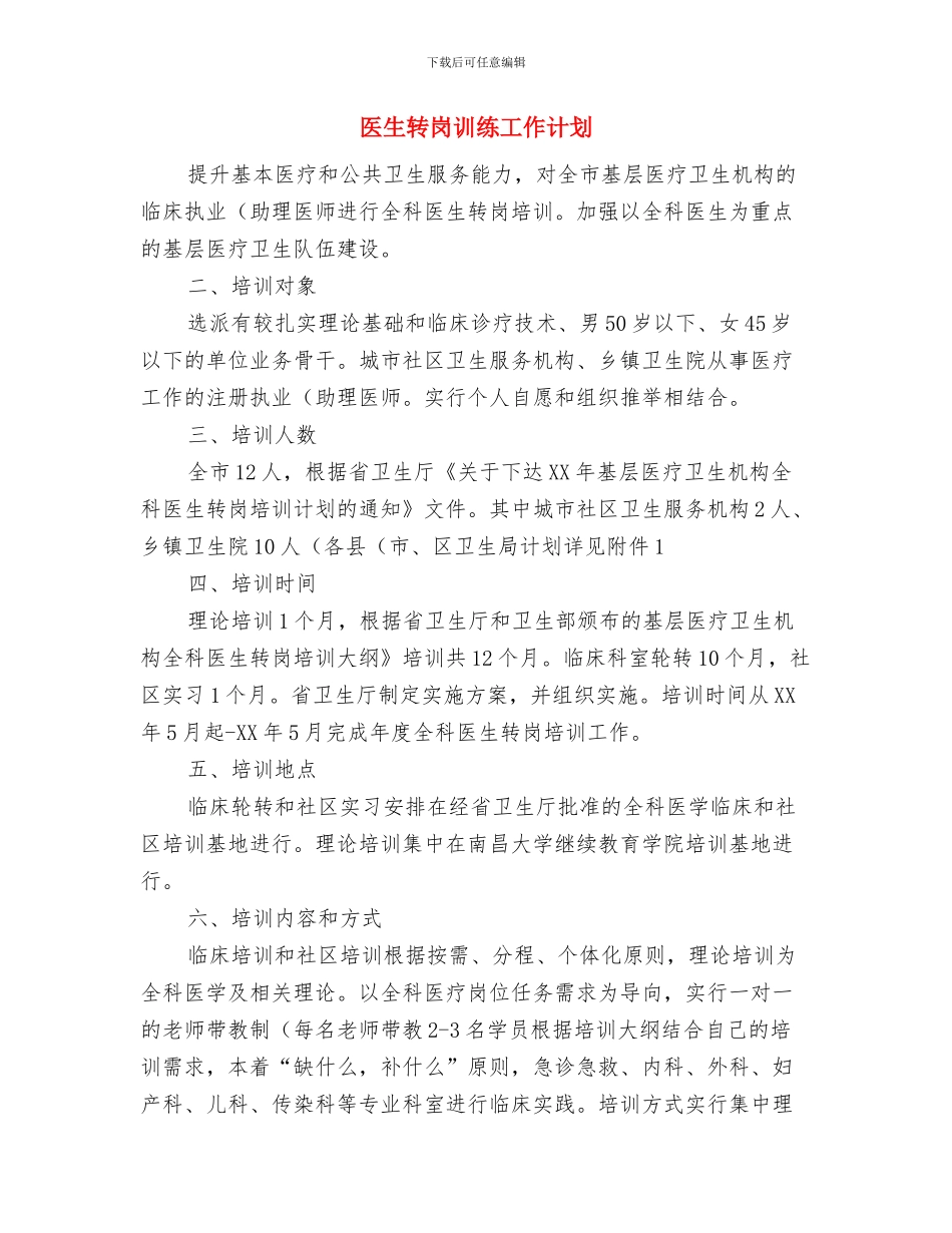 医生经典年度工作计划与医生转岗训练工作计划汇编_第2页