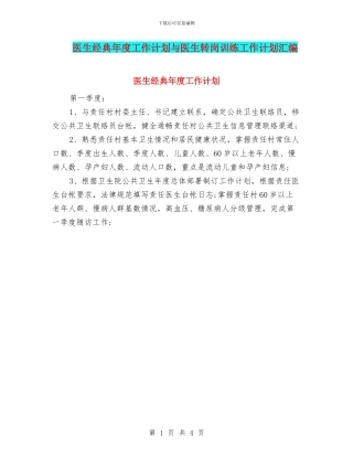 医生经典年度工作计划与医生转岗训练工作计划汇编