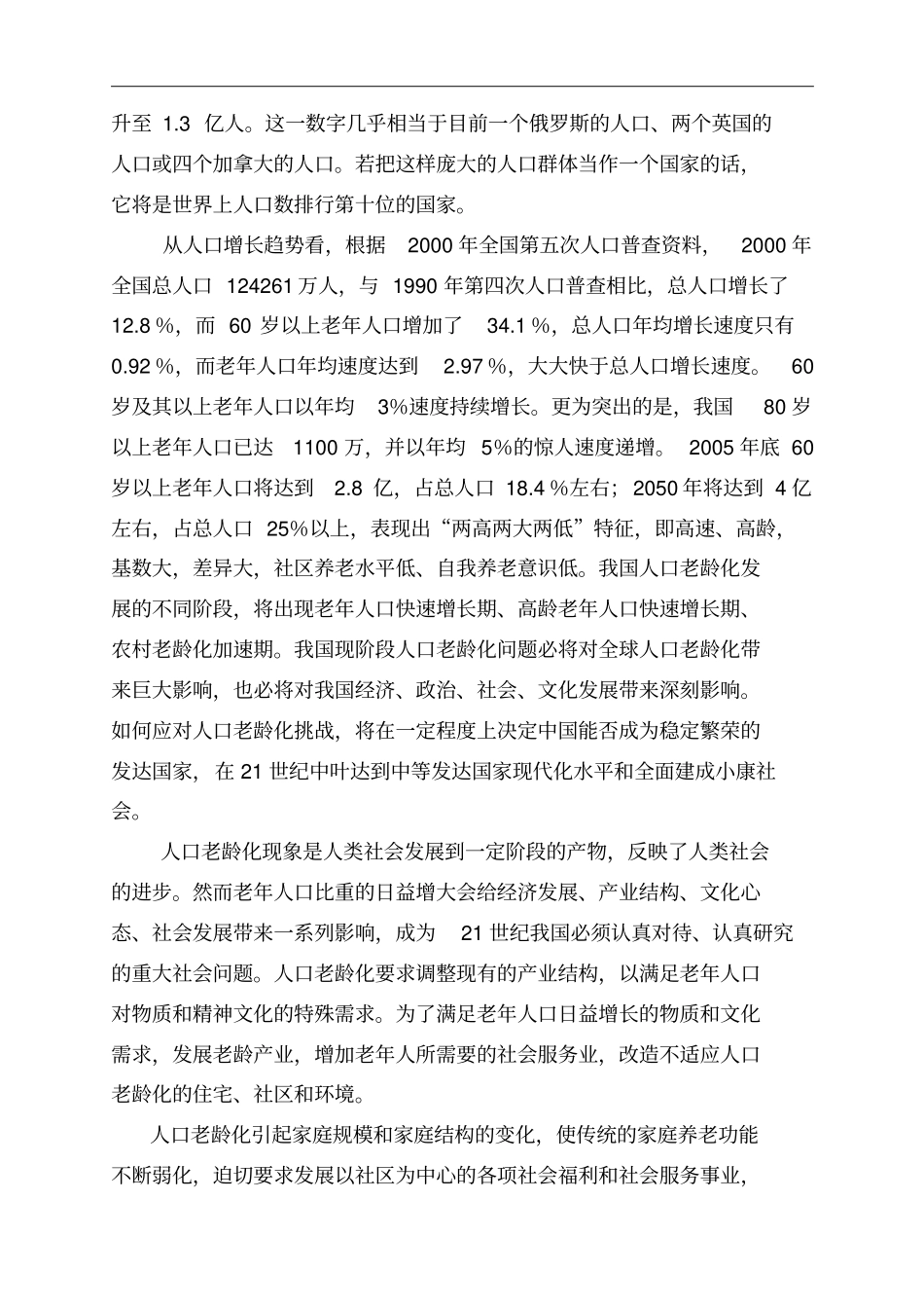 养老服务设施建设项目可行性研究报告_第3页