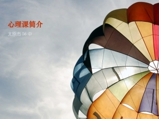 心理课简介高一年级