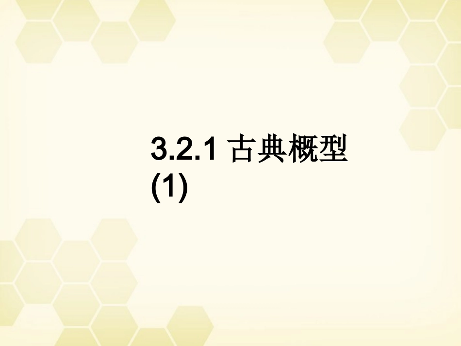 高中数学 321(古典概型1)课件 新人教A版必修3 课件_第1页