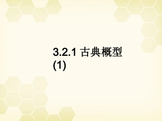 高中数学 321(古典概型1)课件 新人教A版必修3 课件