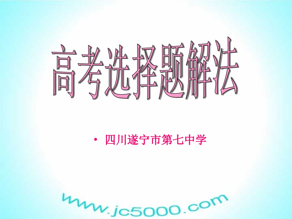 高考数学复习选择题的解法 试题_第1页
