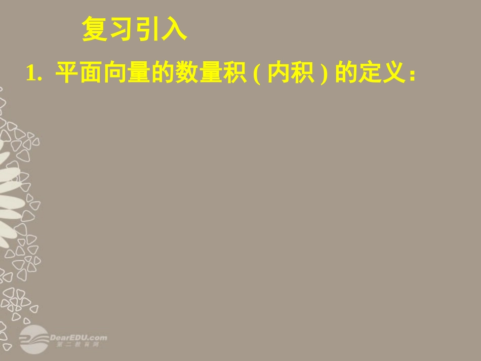 高一数学 242平面向量数量积的坐标表示、模、夹角课件_第2页