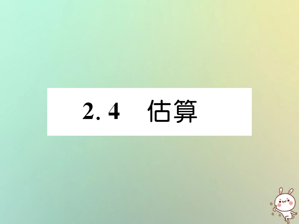 秋八年级数学上册 第2章 实数 2.4 估算作业课件 (新版)北师大版 课件_第1页