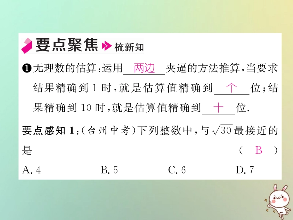 秋八年级数学上册 第2章 实数 2.4 估算作业课件 (新版)北师大版 课件_第2页