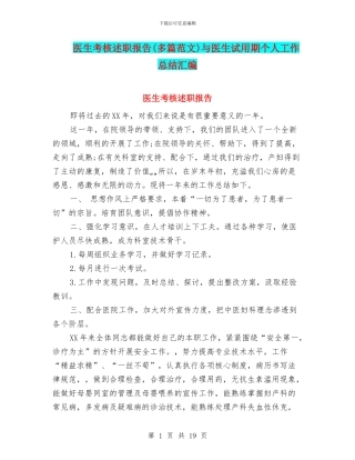 医生考核述职报告与医生试用期个人工作总结汇编