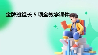 金牌班组长5项全教学课件