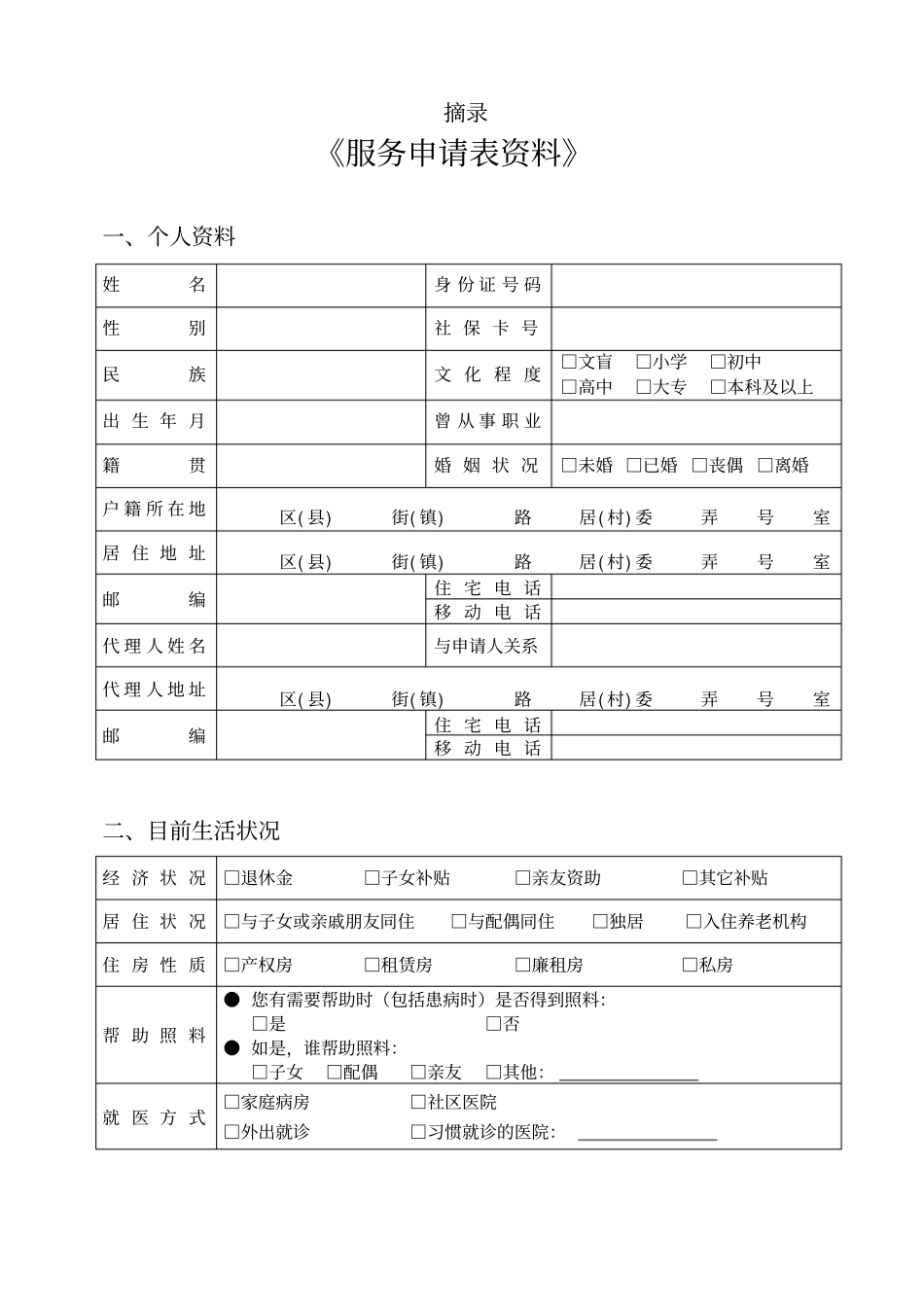 养老服务需求评价_第2页