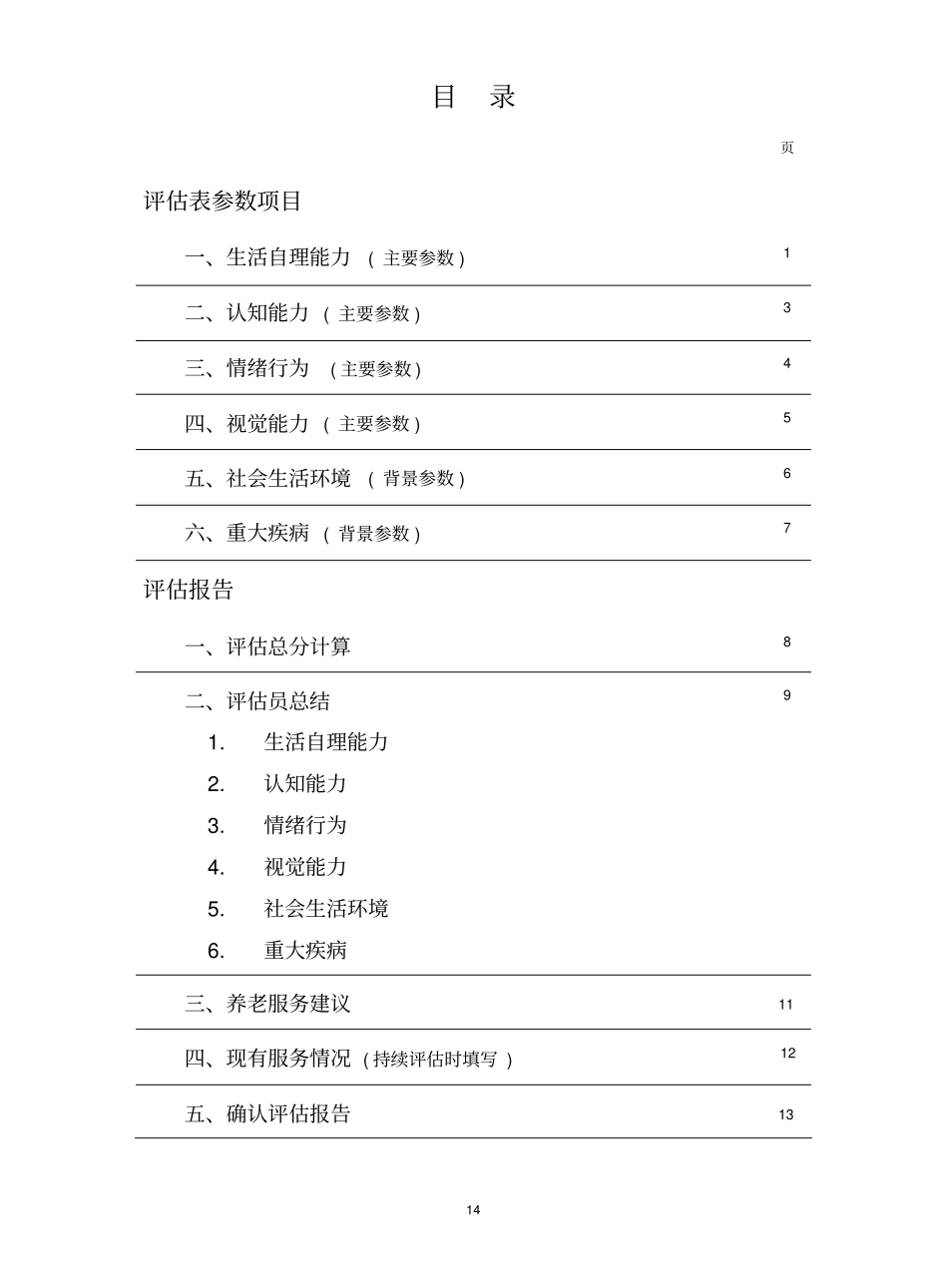 养老服务需求评价_第3页