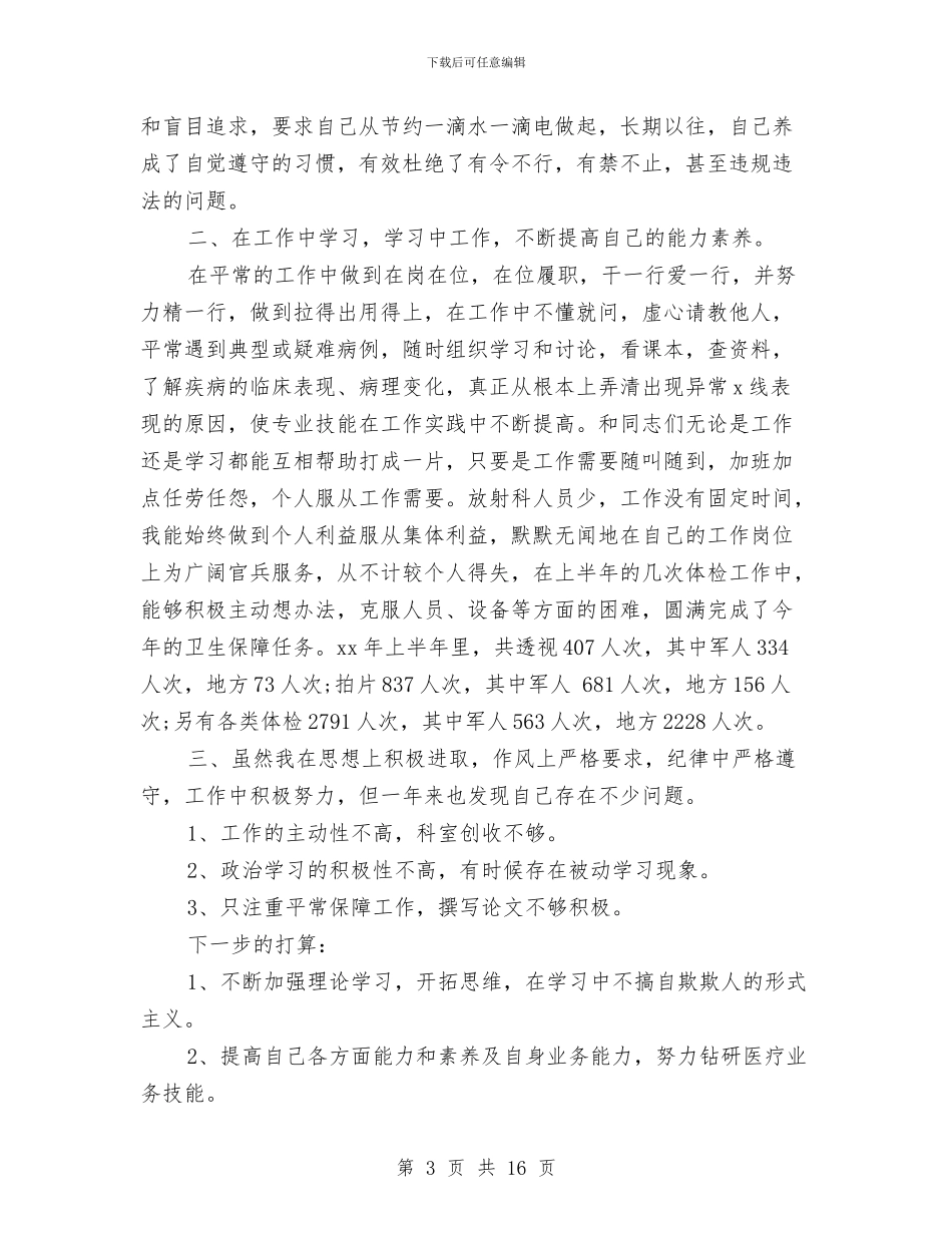 医生考核述职报告与医生试用期个人工作总结范文汇编_第3页