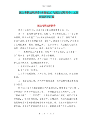 医生考核述职报告与医生试用期个人工作总结范文汇编
