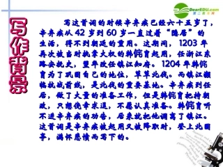 高中语文(永遇乐 京口北固亭怀古)课件 新人教版必修4 课件