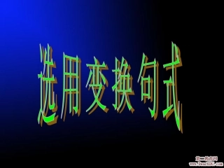 选用变换句式 新课标 人教版 课件