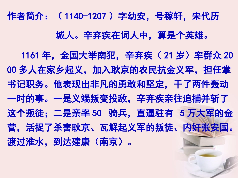 高一语文(永遇乐京口北固亭怀古)课件  课件_第2页