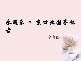 高一语文(永遇乐京口北固亭怀古)课件  课件