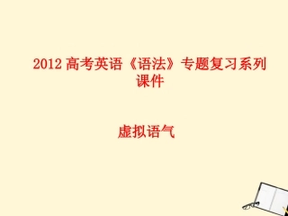 河南省新密一高高考英语 语法专项讲练——虚拟语气精品课件