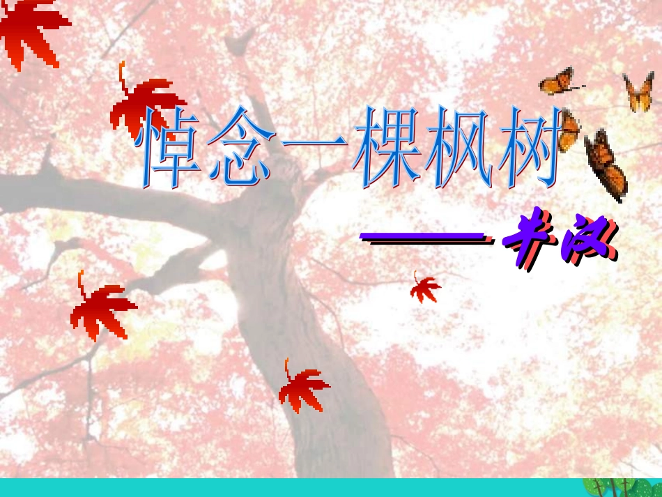 高三语文上册悼念一棵枫树课件华东师大版 课件_第1页