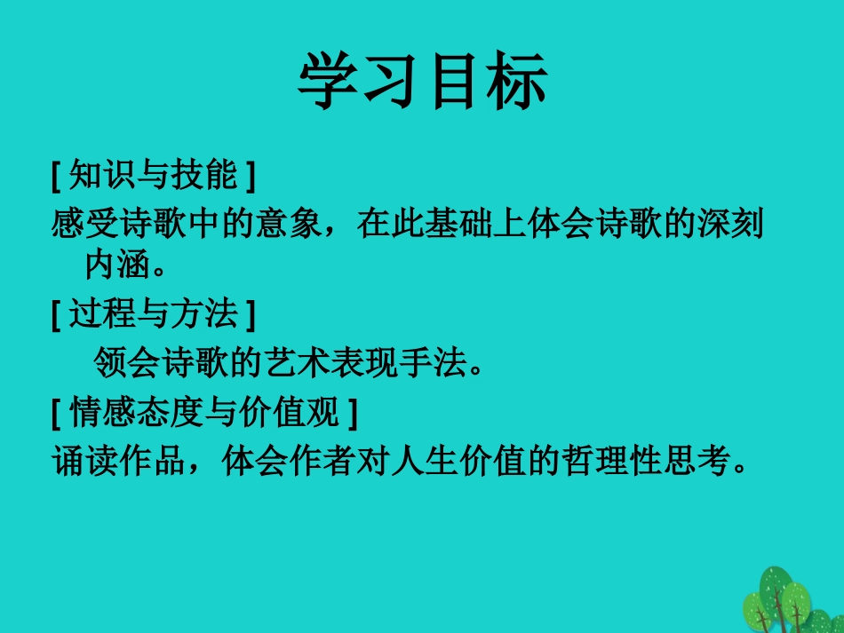 高三语文上册悼念一棵枫树课件华东师大版 课件_第2页