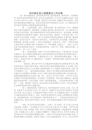 初中新生的心理需要及工作对策