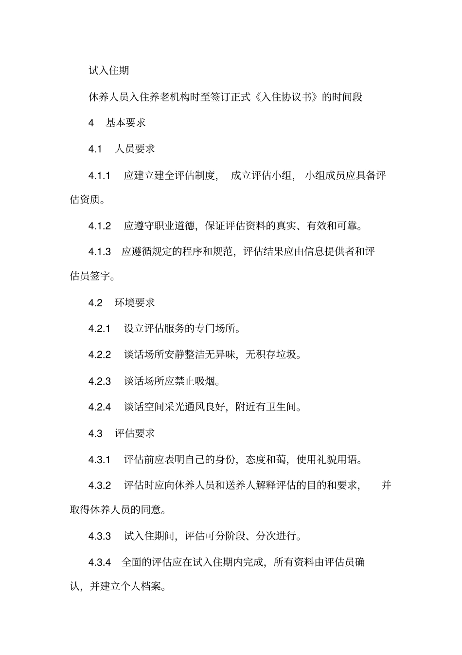 养老机构休养人员入住评价规范_第2页