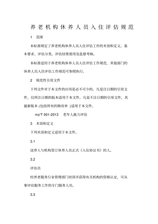 养老机构休养人员入住评价规范