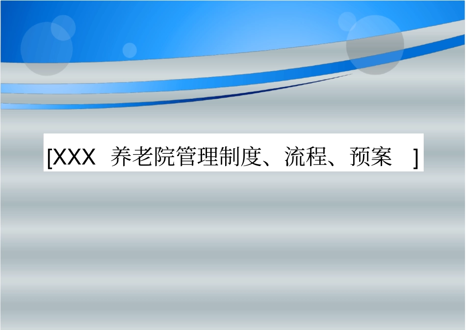 养老机构各项制度、流程、预案大全集_第1页