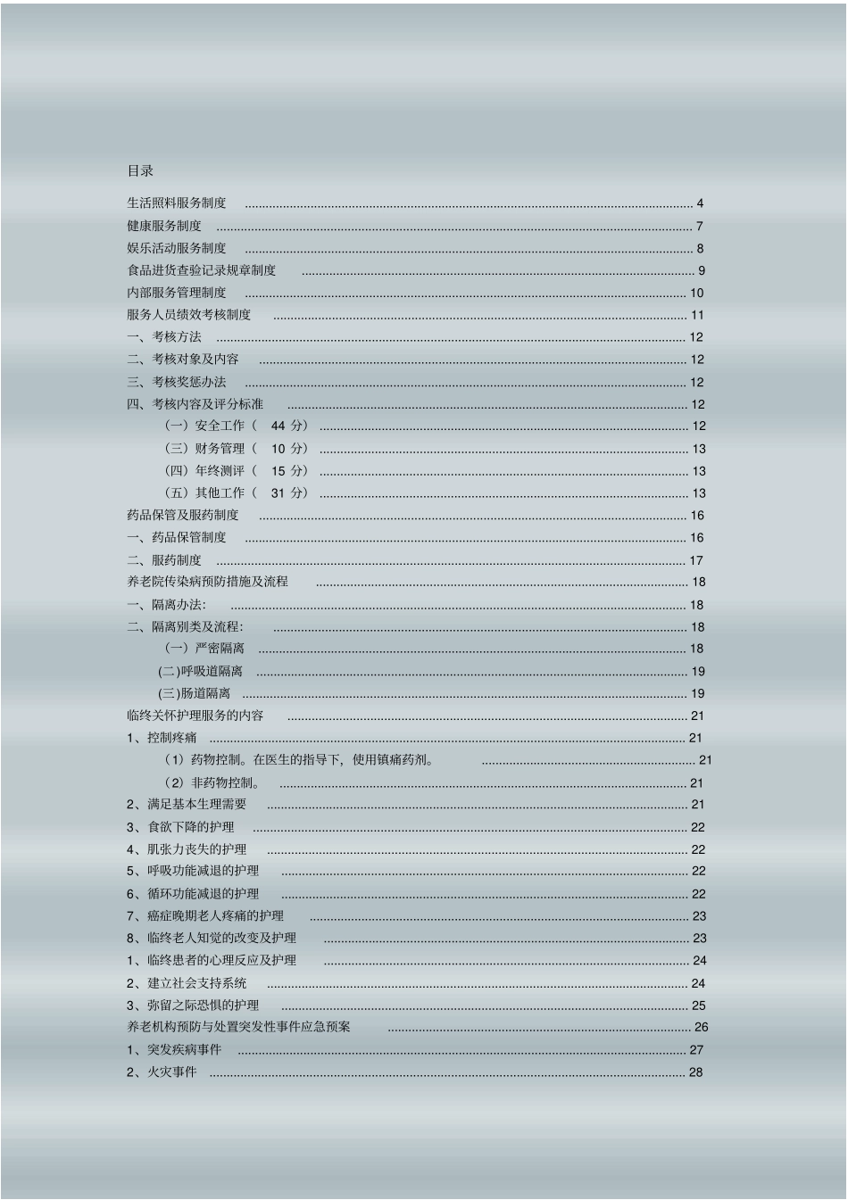 养老机构各项制度、流程、预案大全集_第2页