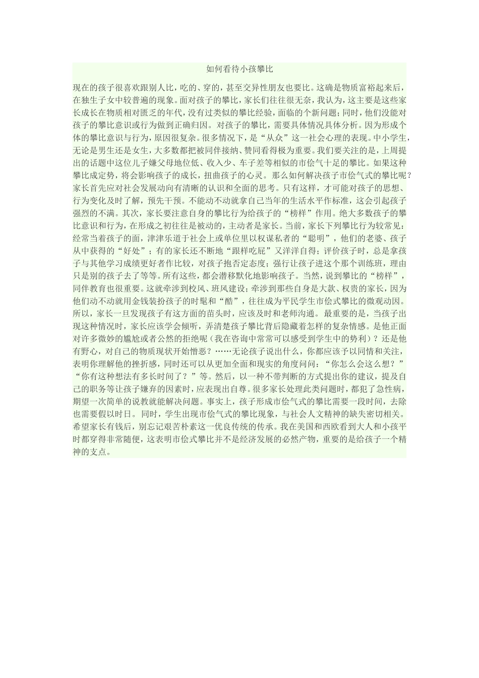如何看待小孩攀比_第1页