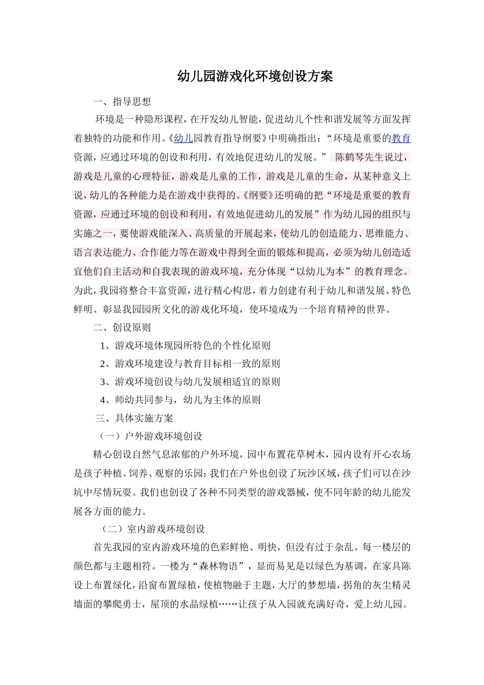 幼儿园环境创设实施方案_第1页