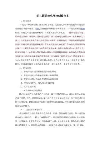 幼儿园环境创设实施方案