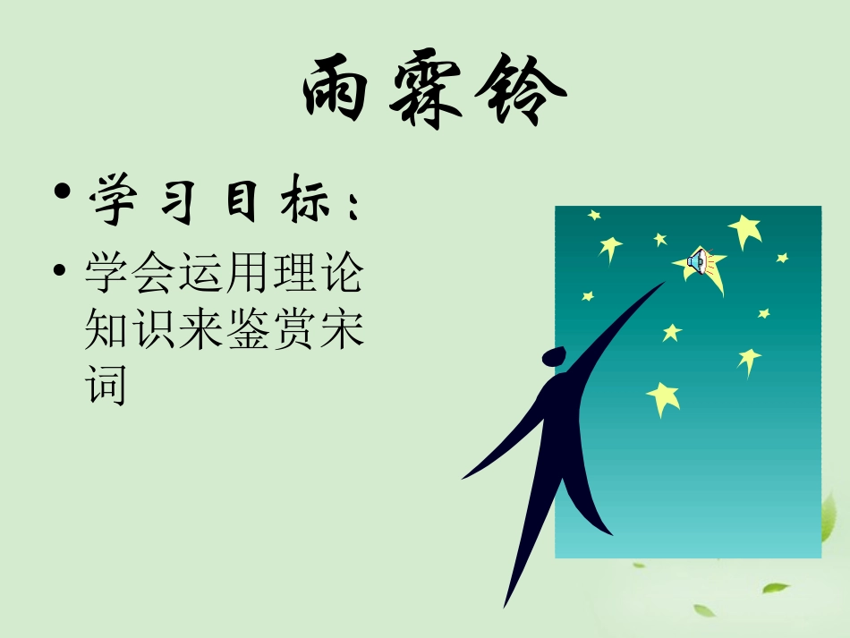 高中语文 4-17(宋词四首-雨霖铃)课件2 粤教版必修3 课件_第1页