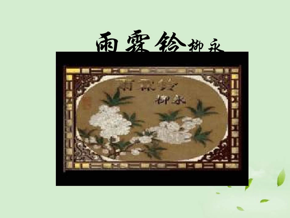高中语文 4-17(宋词四首-雨霖铃)课件2 粤教版必修3 课件_第2页