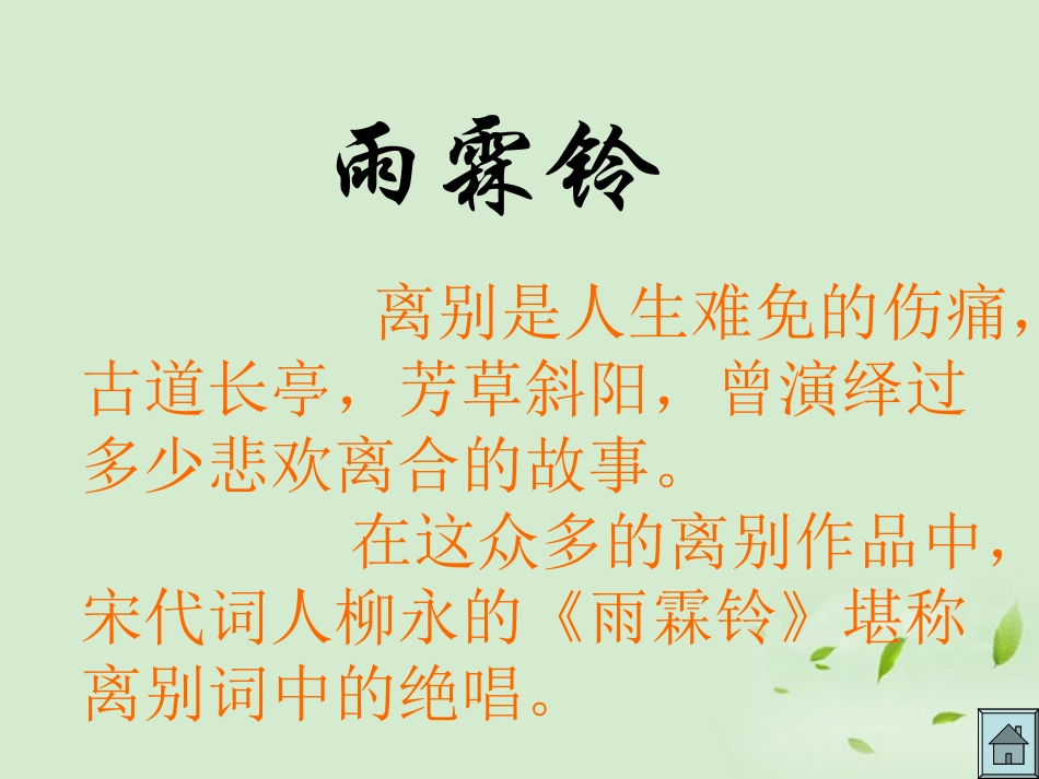 高中语文 4-17(宋词四首-雨霖铃)课件2 粤教版必修3 课件_第3页