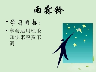 高中语文 4-17(宋词四首-雨霖铃)课件2 粤教版必修3 课件