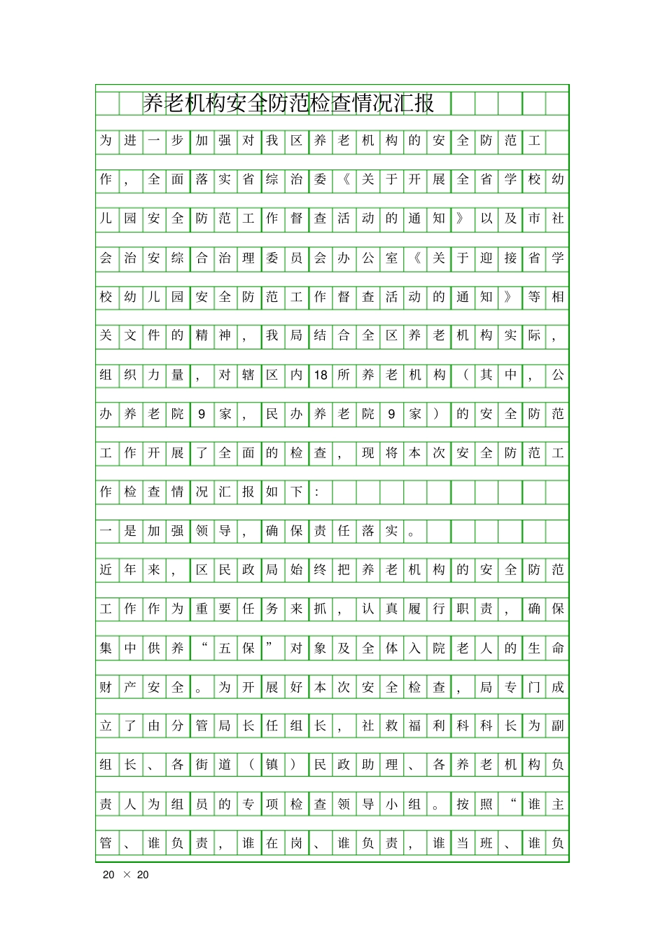 养老机构安全防范检查情况汇报精品工作报告_第1页