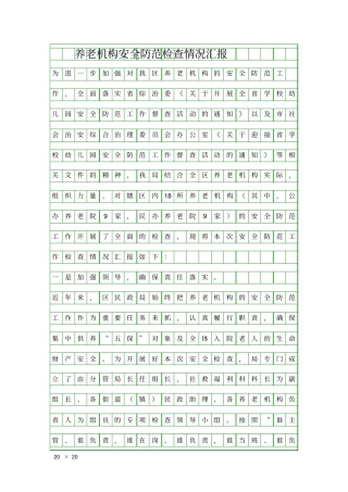 养老机构安全防范检查情况汇报精品工作报告