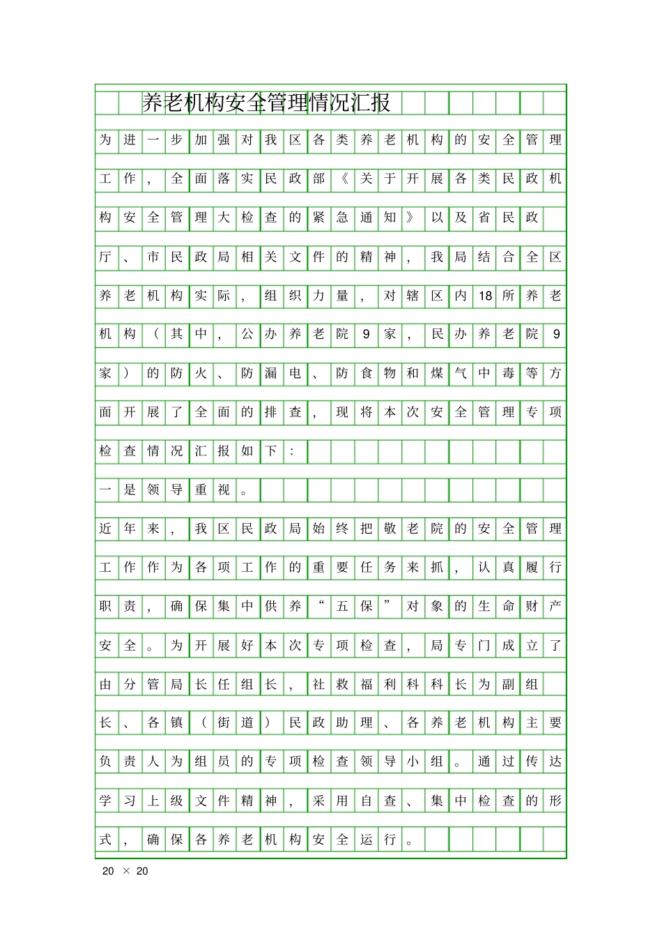 养老机构安全管理情况汇报精品工作报告_第1页