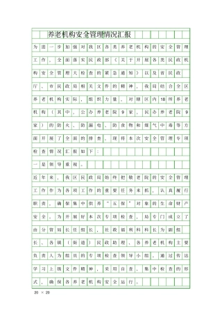 养老机构安全管理情况汇报精品工作报告