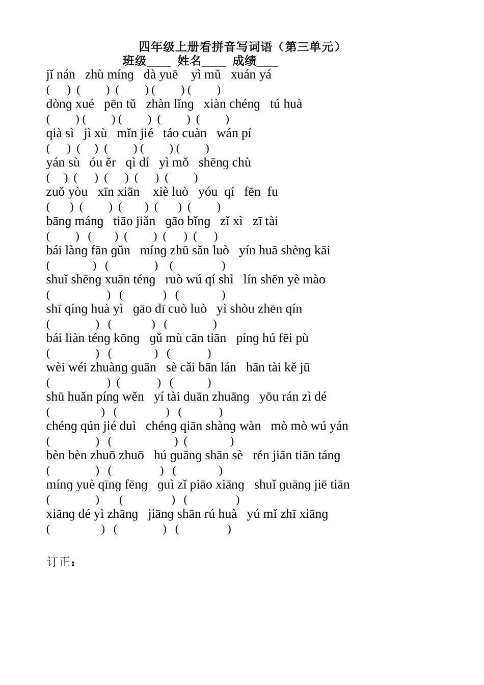 四年级上册看拼音写词语(郑)_第3页