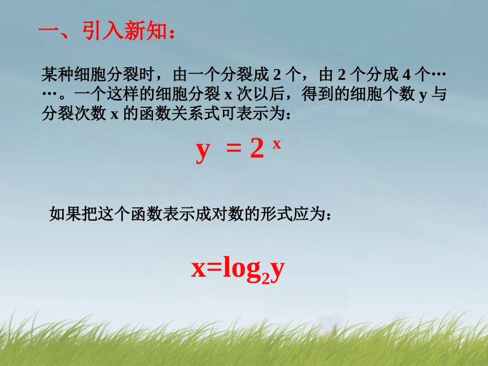 高中数学 222对数函数(第一课时)课件 新人教A版必修1 课件_第2页