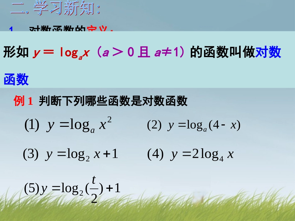 高中数学 222对数函数(第一课时)课件 新人教A版必修1 课件_第3页