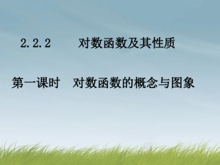 高中数学 222对数函数(第一课时)课件 新人教A版必修1 课件