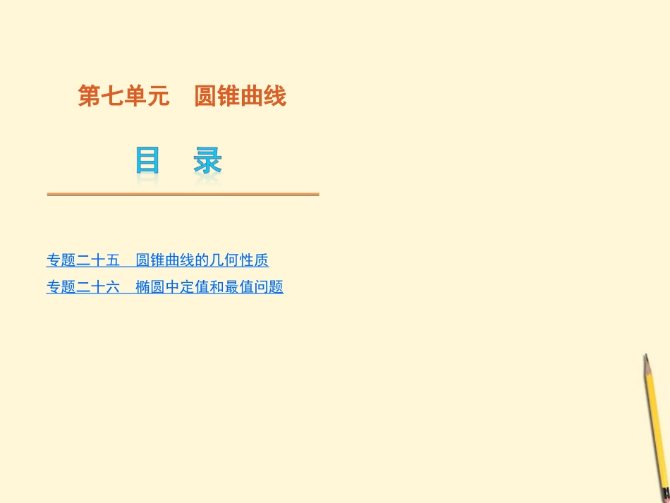江苏专用圆锥曲线课件 新人教版 课件_第1页